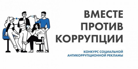 «вместе против коррупции» - фото - 1