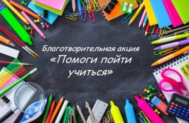 «помоги пойти учиться» - фото - 1